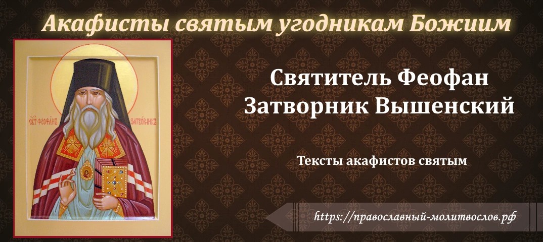 святителю Феофану, затворнику Вышенскому